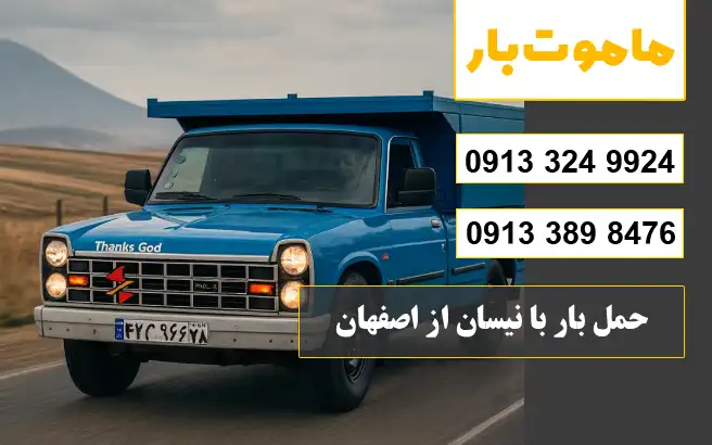 نرخ و تعرفه باربری نیسان بار اصفهان سال 1405 مزایای انتخاب ماموت بار برای حمل بار با نیسان از اصفهان ماموت بار