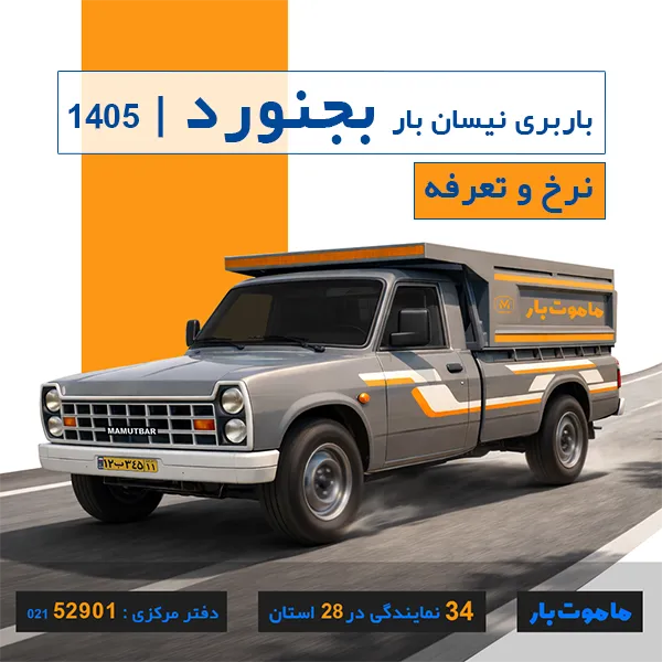 نرخ و تعرفه باربری نیسان بار بجنورد سال 1405