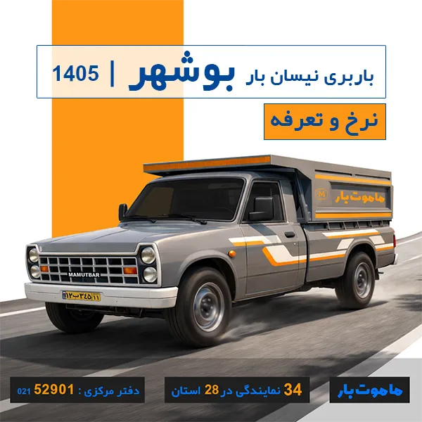نرخ و تعرفه باربری نیسان بار بوشهر سال 1405
