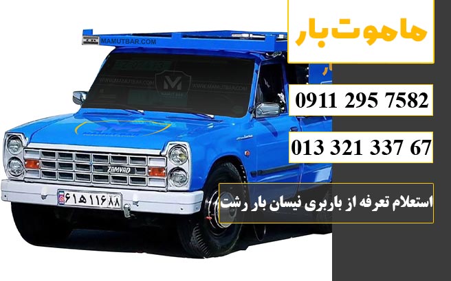 استعلام تعرفه از باربری نیسان بار رشت ماموت بار