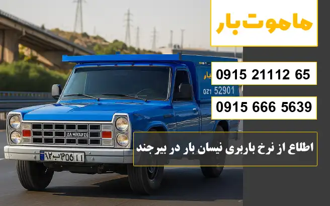 نرخ و تعرفه باربری نیسان بار بیرجند سال 1405 اطلاع از نرخ باربری نیسان بار در بیرجند ماموت بار