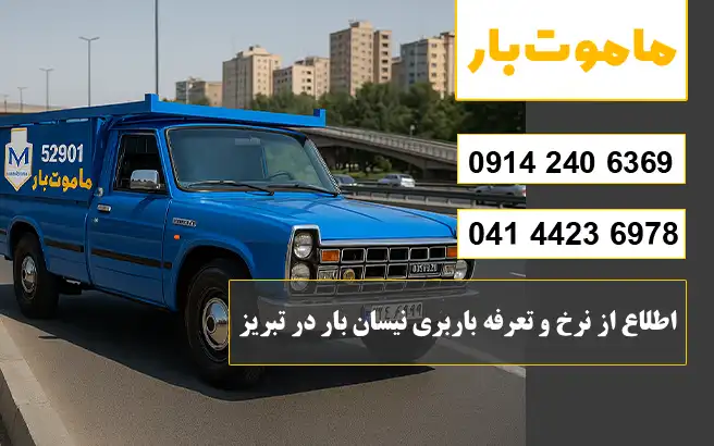 نرخ و تعرفه باربری نیسان بار تبریز سال 1405 اطلاع از نرخ و تعرفه باربری نیسان بار در تبریز ماموت بار