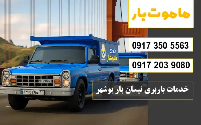 نرخ و تعرفه باربری نیسان بار بوشهر سال 1405 خدمات باربری نیسان بار بوشهر ماموت بار
