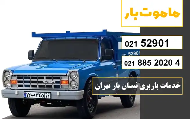 خدمات باربری نیسان بار تهران ماموت بار