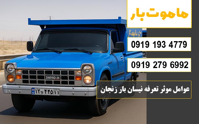 عناصر کلیدی در محاسبه تعرفه نیسان بار زنجان 1405 ماموت بار