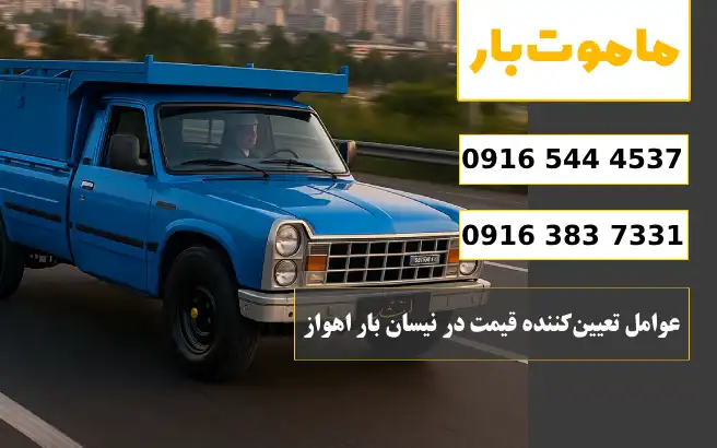 نرخ و تعرفه باربری نیسان بار اهواز سال 1405 عوامل تعیین_کننده قیمت در نیسان بار اهواز ماموت بار