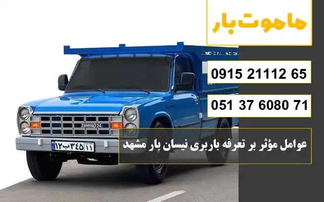 نرخ و تعرفه باربری نیسان بار مشهد سال 1405 عوامل مؤثر بر نرخ و تعرفه باربری نیسان بار مشهد در سال 1405 ماموت بار