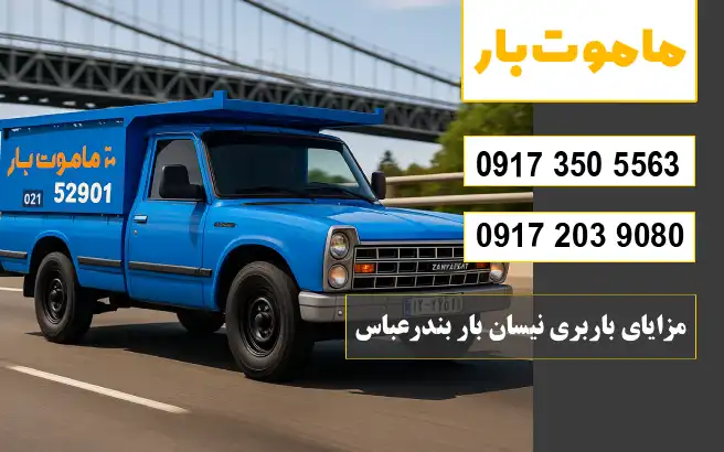 مزایای باربری نیسان بار بندرعباس ماموت بار