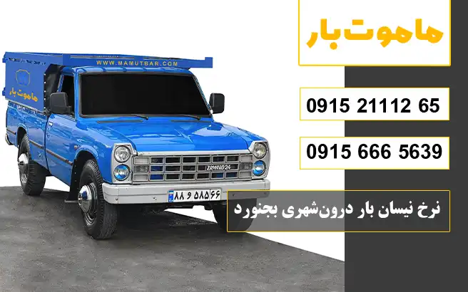 نرخ و تعرفه باربری نیسان بار بجنورد سال 1405 نرخ نیسان بار درون_شهری بجنورد ماموت بار