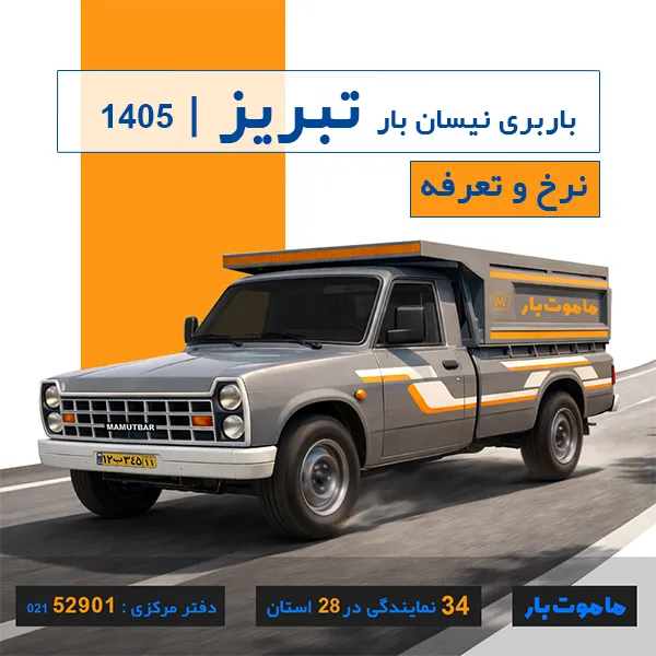 نرخ و تعرفه باربری نیسان بار تبریز سال 1405