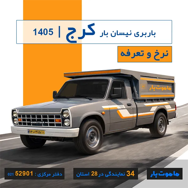 نرخ و تعرفه باربری نیسان بار کرج سال 1405 ماموت بار