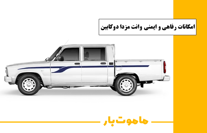 امکانات رفاهی و ایمنی وانت مزدا کارا دوکابین مدل 1405 ماموت بار
