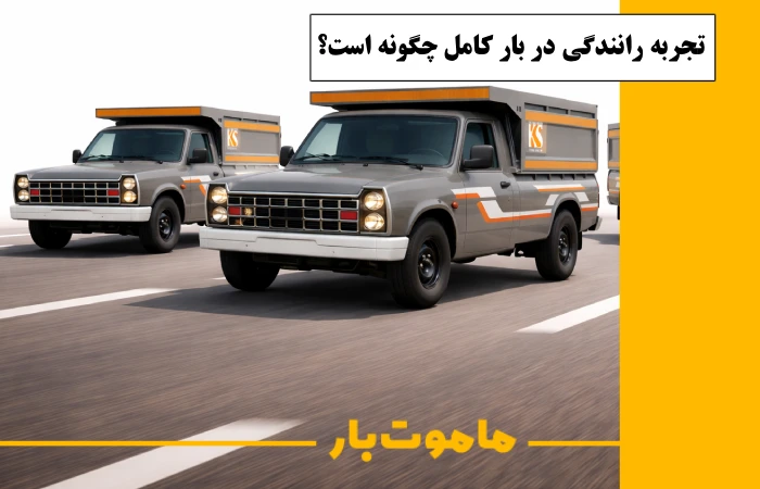 تجربه رانندگی نیسان زامیاد اکستند مدل EX در بار کامل چگونه است؟ ماموت بار