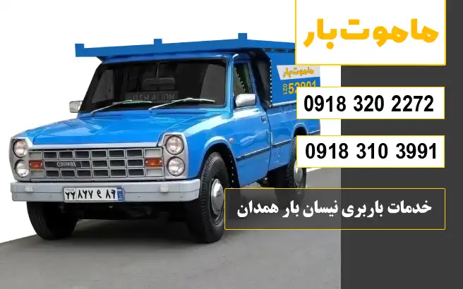 خدمات باربری نیسان بار همدان در سال 1405 ماموت بار