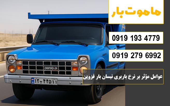نرخ و تعرفه باربری نیسان بار قزوین سال 1405 عوامل موثر بر نرخ باربری نیسان بار قزوین در سال 1405 ماموت بار