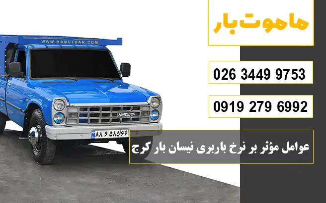 عوامل مؤثر بر نرخ باربری نیسان بار کرج ماموت بار