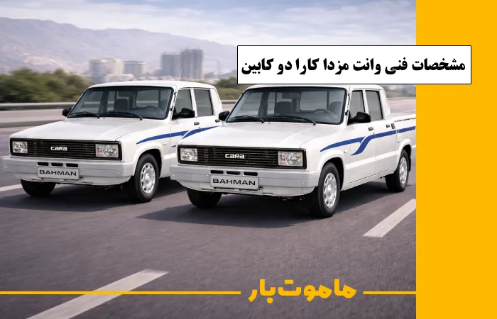 مشخصات فنی وانت مزدا کارا دو کابین مدل 1405 ماموت بار