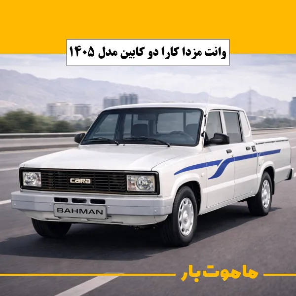 وانت مزدا کارا دو کابین مدل 1405 ماموت بار