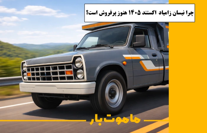 چرا نیسان زامیاد ex اکستند 1405 هنوز پرفروش است؟ ماموت بار