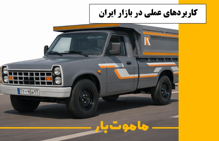 کاربردهای عملی در بازار ایران نیسان زامیاد اکستند سال 1405 EX ماموت بار