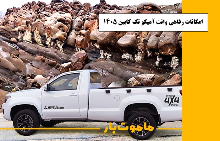 مشخصات وانت آمیکو تک کابین مدل 1405 امکانات رفاهی وانت آمیکو تک کابین مدل 1405 ماموت بار