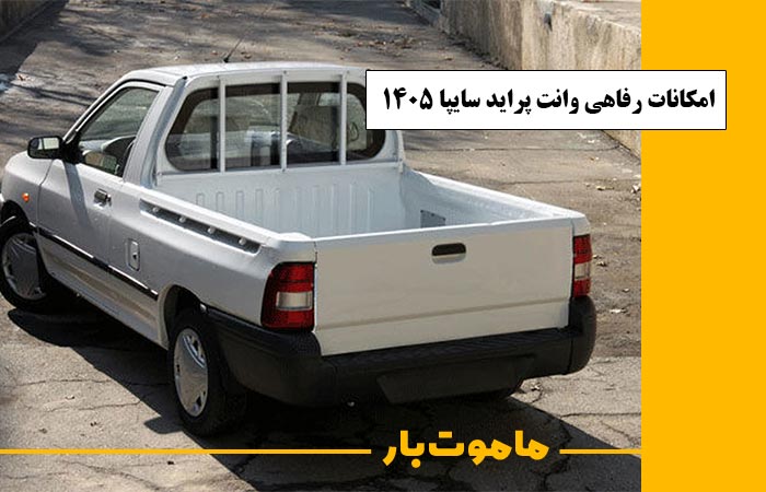 امکانات رفاهی وانت پراید سایپا مدل 1405 ماموت بار
