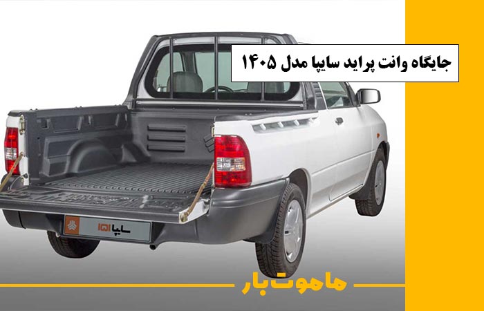 جایگاه وانت پراید سایپا مدل 1405 در بازار خودروهای کار ماموت بار