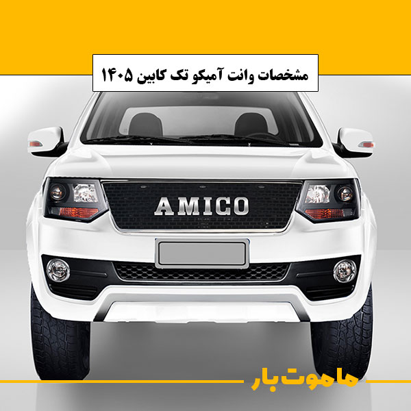 مشخصات وانت آمیکو تک کابین مدل 1405 ماموت بار