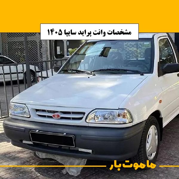 مشخصات وانت پراید سایپا مدل 1405 ماموت بار