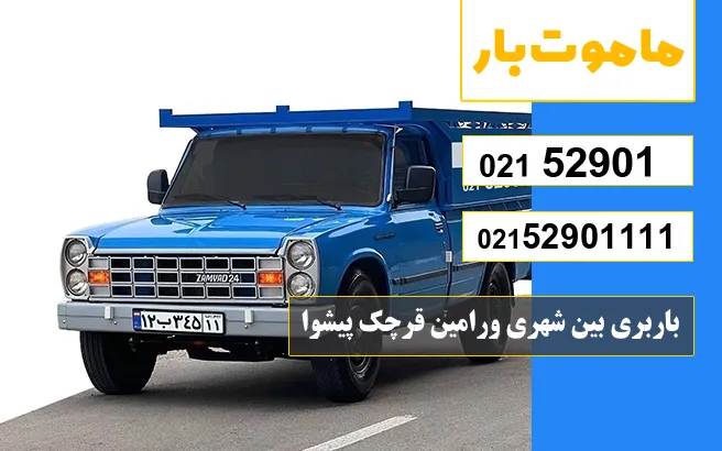 باربری بین شهری ورامین قرچک پیشوا ماموت بار
