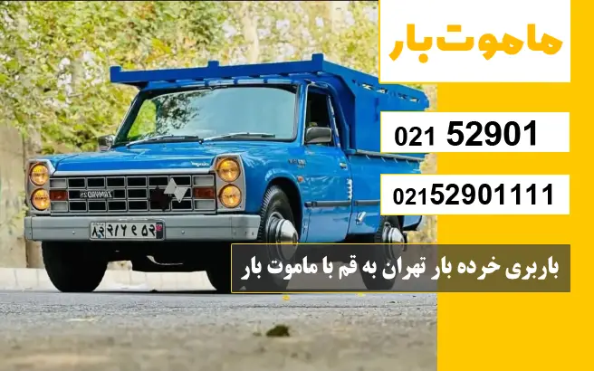 باربری وانت بار تهران به قم باربری خرده بار تهران به قم با ماموت بار