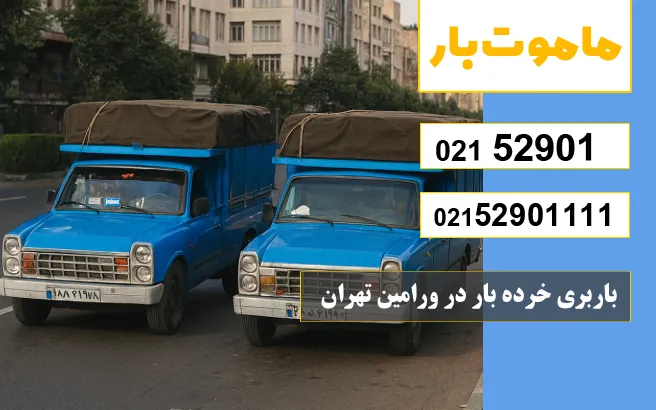 باربری خرده بار در ورامین تهران ماموت بار