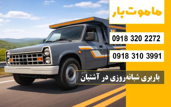 باربری شبانه‌روزی در آشتیان ماموت بار