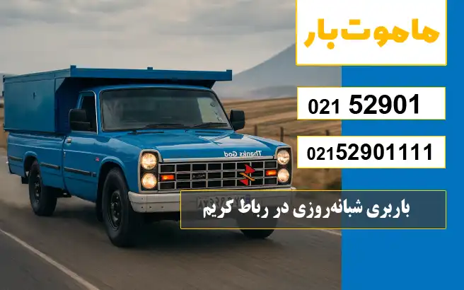 باربری وانت بار رباط کریم باربری شبانهروزی در رباط کریم ماموت بار