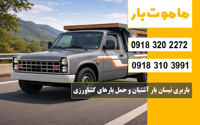 باربری نیسان بار آشتیان و حمل بارهای کشاورزی ماموت بار