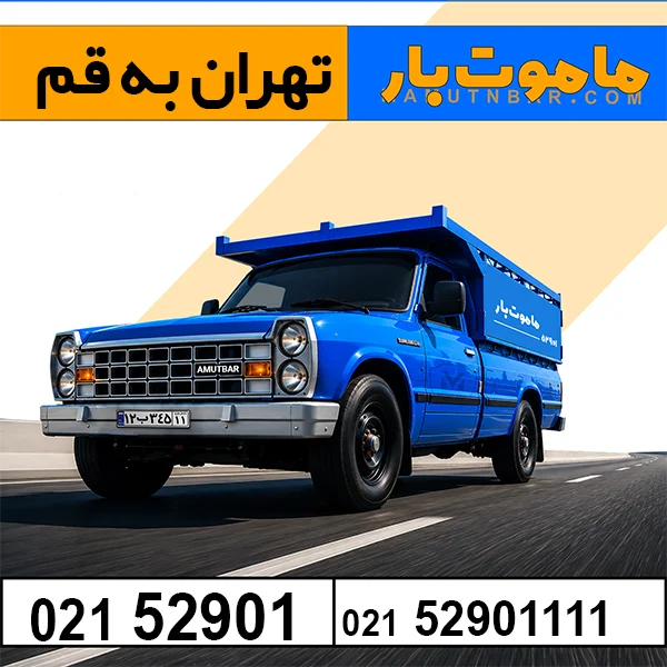 باربری وانت بار تهران به قم ماموت بار
