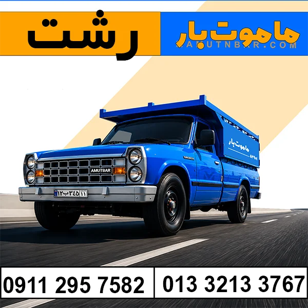 باربری وانت بار رشت ماموت بار