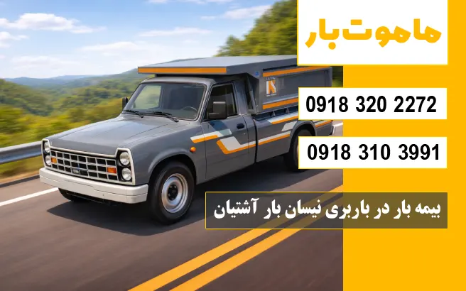 بیمه بار در باربری نیسان بار آشتیان ماموت بار