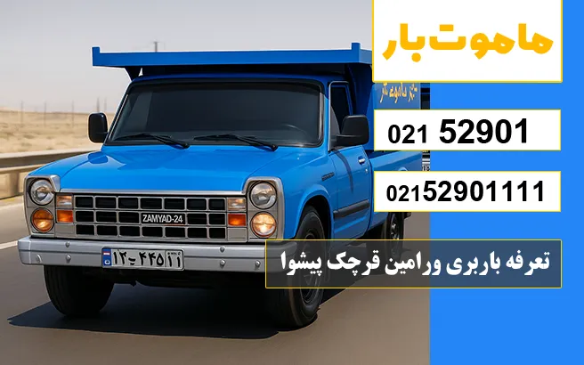 تعرفه باربری ورامین قرچک پیشوا ماموت بار