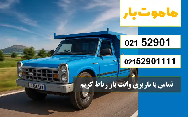 باربری وانت بار رباط کریم تماس با باربری وانت بار رباط کریم ماموت بار