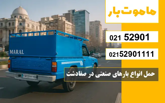 حمل انواع بارهای صنعتی در صفادشت ماموت بار