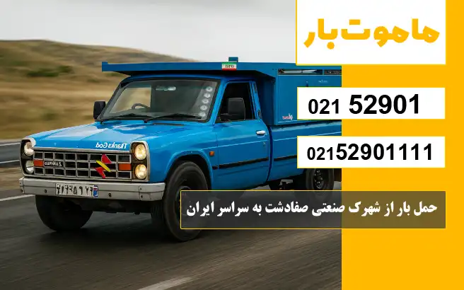 حمل بار از شهرک صنعتی صفادشت به سراسر ایران ماموت بار