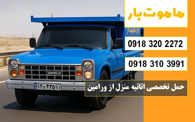 شماره پایانه باربری ورامین حمل تخصصی اثاثیه منزل از ورامین ماموت بار
