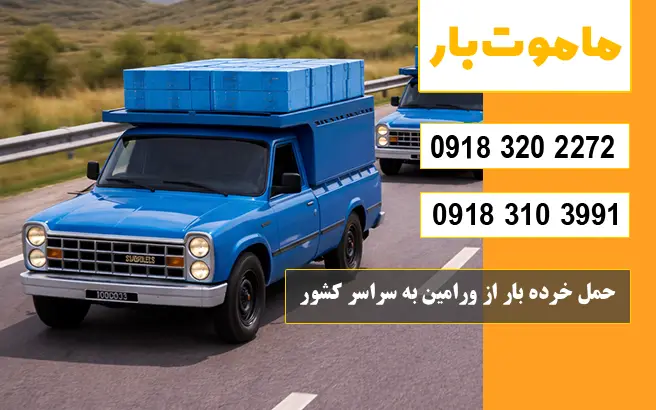 شماره پایانه باربری ورامین حمل خرده بار از ورامین به سراسر کشور ماموت بار