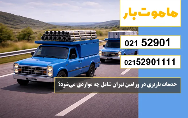 خدمات باربری در ورامین تهران شامل چه مواردی می‌شود؟ ماموت بار