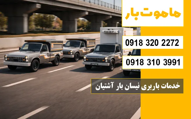 خدمات باربری نیسان بار آشتیان ماموت بار