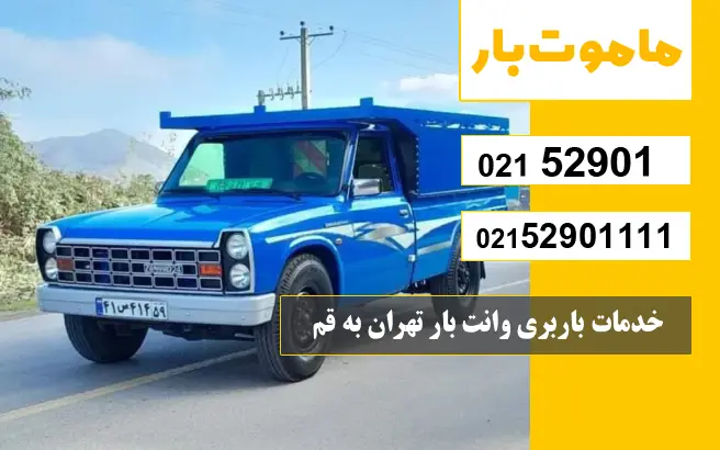 باربری وانت بار تهران به قم خدمات باربری وانت بار تهران به قم ماموت بار
