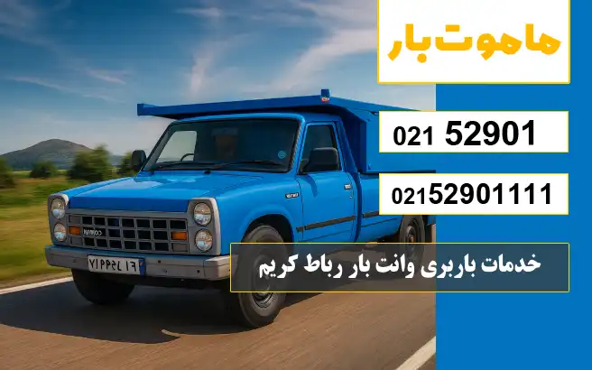 باربری وانت بار رباط کریم خدمات باربری وانت بار رباط کریم ماموت بار