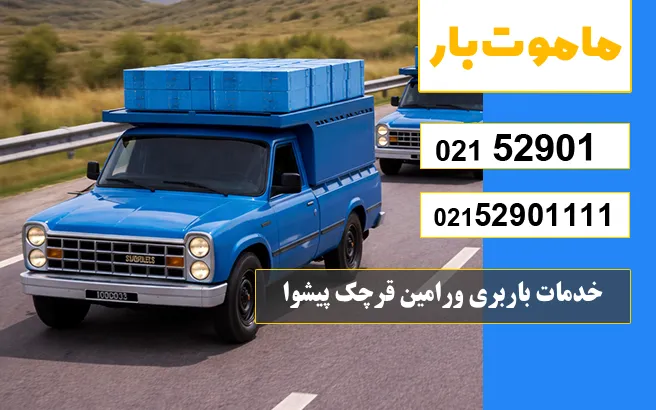 خدمات باربری ورامین قرچک پیشوا ماموت بار