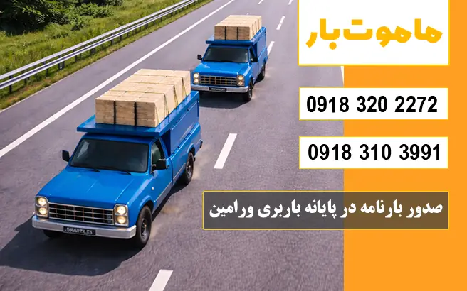 شماره پایانه باربری ورامین صدور بارنامه در پایانه باربری ورامین ماموت بار